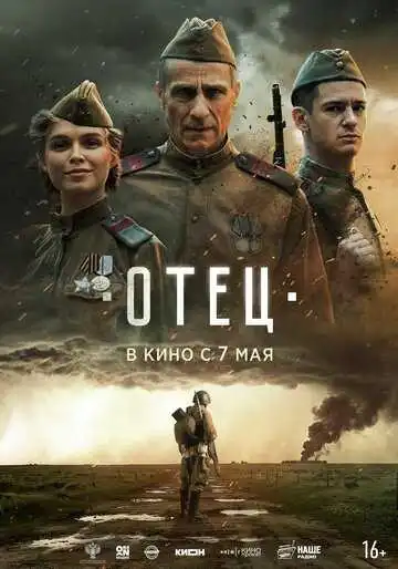 Постер фильма Отец